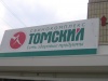 Томский свинокомплекс им. Дж.Г. Свинстокса